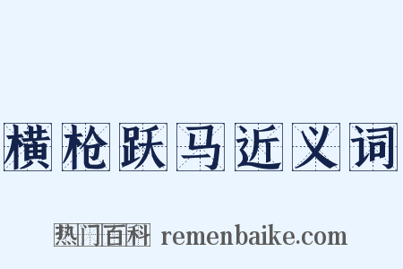 横枪跃马近义词是什么意思的图片